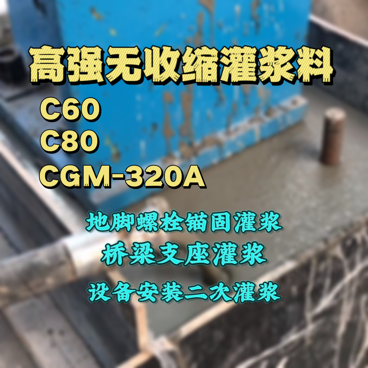 建瓯灌浆料加水多了、稀了会有什么影响？